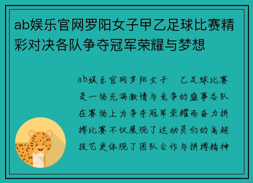 ab娱乐官网罗阳女子曱乙足球比赛精彩对决各队争夺冠军荣耀与梦想