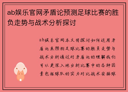 ab娱乐官网矛盾论预测足球比赛的胜负走势与战术分析探讨