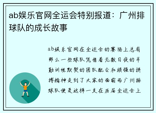 ab娱乐官网全运会特别报道：广州排球队的成长故事