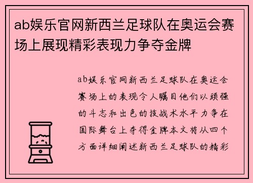 ab娱乐官网新西兰足球队在奥运会赛场上展现精彩表现力争夺金牌
