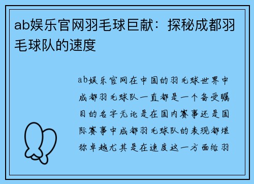 ab娱乐官网羽毛球巨献：探秘成都羽毛球队的速度