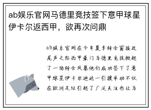 ab娱乐官网马德里竞技签下意甲球星伊卡尔返西甲，欲再次问鼎