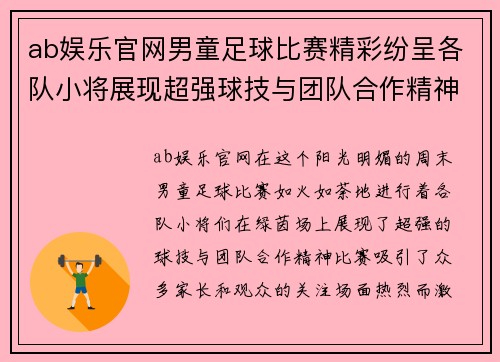 ab娱乐官网男童足球比赛精彩纷呈各队小将展现超强球技与团队合作精神