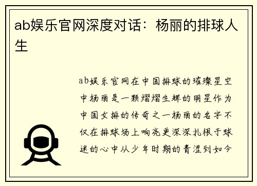 ab娱乐官网深度对话：杨丽的排球人生