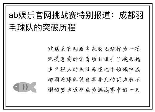 ab娱乐官网挑战赛特别报道：成都羽毛球队的突破历程