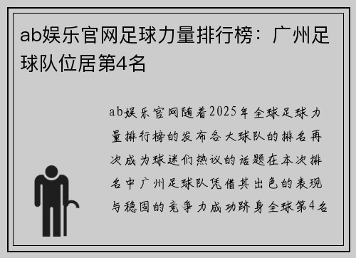 ab娱乐官网足球力量排行榜：广州足球队位居第4名