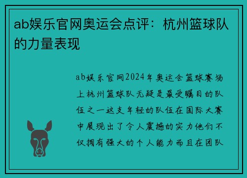 ab娱乐官网奥运会点评：杭州篮球队的力量表现