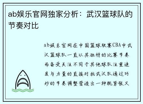 ab娱乐官网独家分析：武汉篮球队的节奏对比