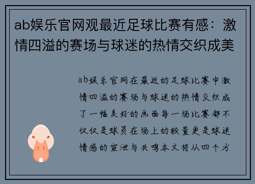 ab娱乐官网观最近足球比赛有感：激情四溢的赛场与球迷的热情交织成美好回忆