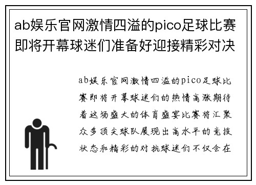 ab娱乐官网激情四溢的pico足球比赛即将开幕球迷们准备好迎接精彩对决