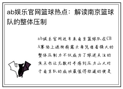 ab娱乐官网篮球热点：解读南京篮球队的整体压制