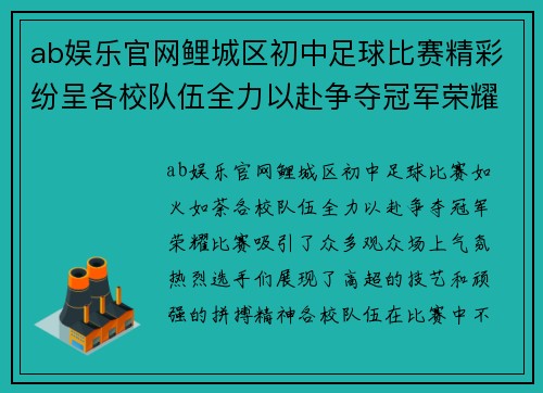 ab娱乐官网鲤城区初中足球比赛精彩纷呈各校队伍全力以赴争夺冠军荣耀