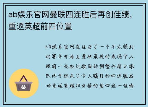 ab娱乐官网曼联四连胜后再创佳绩，重返英超前四位置