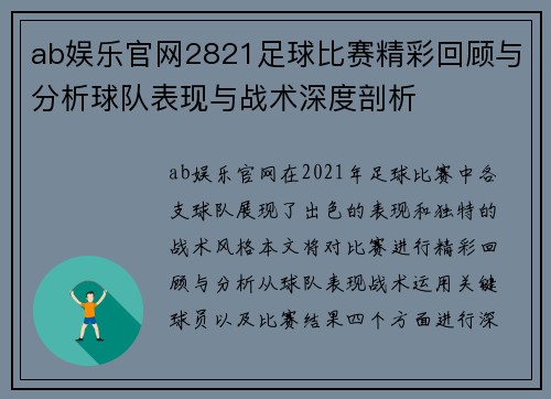 ab娱乐官网2821足球比赛精彩回顾与分析球队表现与战术深度剖析