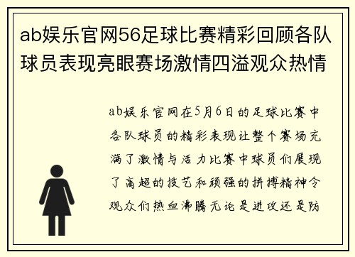 ab娱乐官网56足球比赛精彩回顾各队球员表现亮眼赛场激情四溢观众热情高涨