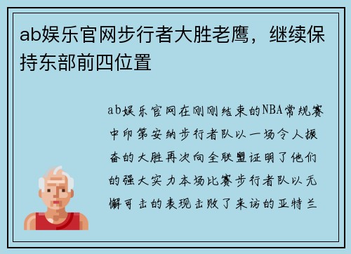 ab娱乐官网步行者大胜老鹰，继续保持东部前四位置