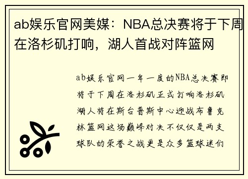 ab娱乐官网美媒：NBA总决赛将于下周在洛杉矶打响，湖人首战对阵篮网