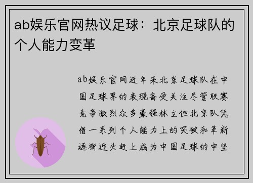 ab娱乐官网热议足球：北京足球队的个人能力变革