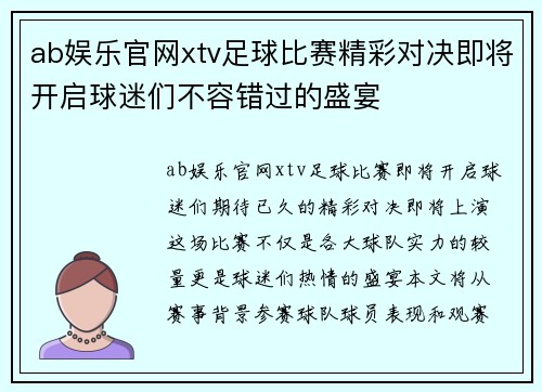 ab娱乐官网xtv足球比赛精彩对决即将开启球迷们不容错过的盛宴