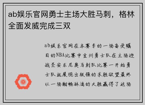 ab娱乐官网勇士主场大胜马刺，格林全面发威完成三双