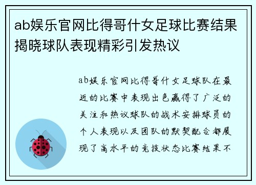 ab娱乐官网比得哥什女足球比赛结果揭晓球队表现精彩引发热议