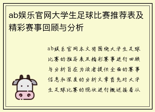 ab娱乐官网大学生足球比赛推荐表及精彩赛事回顾与分析