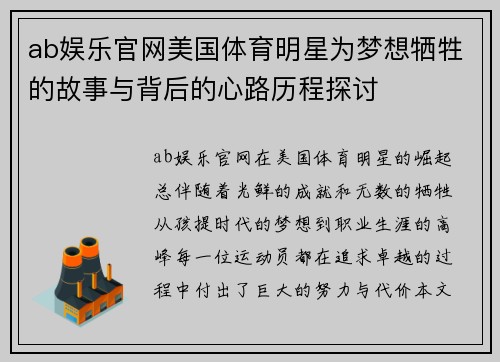 ab娱乐官网美国体育明星为梦想牺牲的故事与背后的心路历程探讨