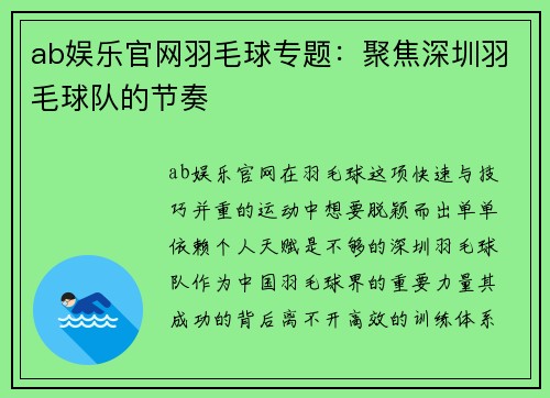 ab娱乐官网羽毛球专题：聚焦深圳羽毛球队的节奏