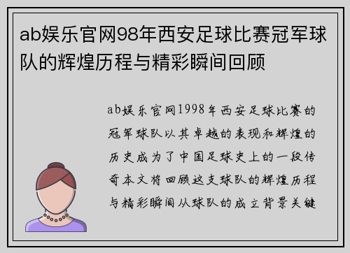 ab娱乐官网98年西安足球比赛冠军球队的辉煌历程与精彩瞬间回顾