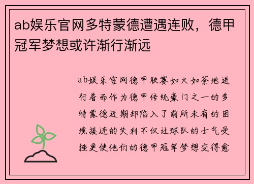 ab娱乐官网多特蒙德遭遇连败，德甲冠军梦想或许渐行渐远
