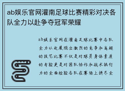 ab娱乐官网灌南足球比赛精彩对决各队全力以赴争夺冠军荣耀