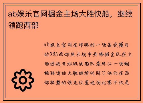 ab娱乐官网掘金主场大胜快船，继续领跑西部