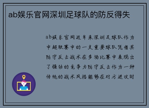 ab娱乐官网深圳足球队的防反得失