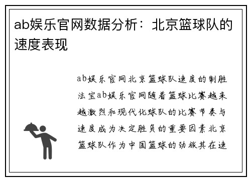 ab娱乐官网数据分析：北京篮球队的速度表现