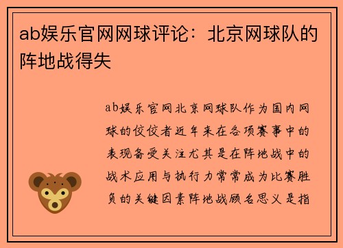 ab娱乐官网网球评论：北京网球队的阵地战得失