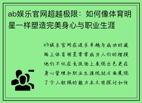 ab娱乐官网超越极限：如何像体育明星一样塑造完美身心与职业生涯