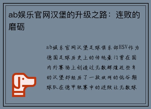 ab娱乐官网汉堡的升级之路：连败的磨砺