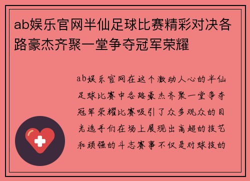ab娱乐官网半仙足球比赛精彩对决各路豪杰齐聚一堂争夺冠军荣耀