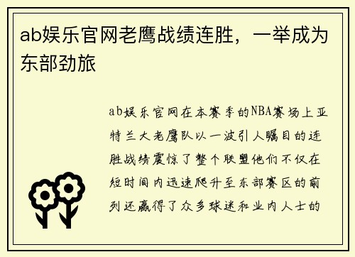 ab娱乐官网老鹰战绩连胜，一举成为东部劲旅