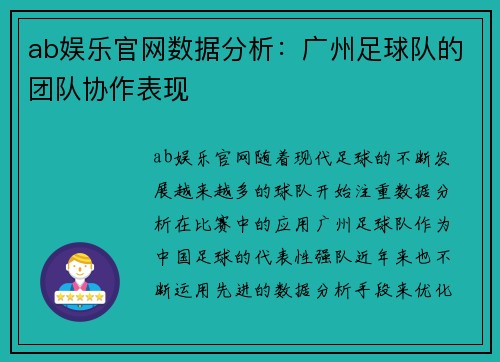 ab娱乐官网数据分析：广州足球队的团队协作表现