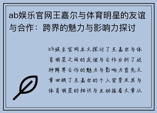 ab娱乐官网王嘉尔与体育明星的友谊与合作：跨界的魅力与影响力探讨