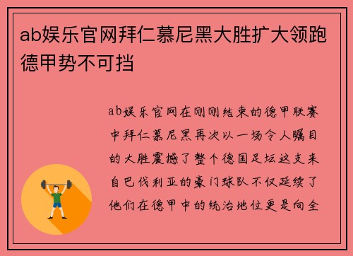 ab娱乐官网拜仁慕尼黑大胜扩大领跑德甲势不可挡