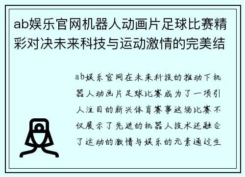 ab娱乐官网机器人动画片足球比赛精彩对决未来科技与运动激情的完美结合