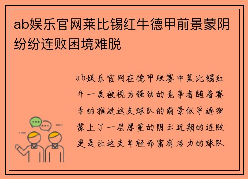ab娱乐官网莱比锡红牛德甲前景蒙阴纷纷连败困境难脱